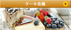 ケーキ各種